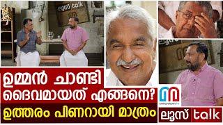 ഉമ്മൻ ചാണ്ടി ദൈവമാണോ? പിണറായിക്ക് സ്തുതി | LOOSE TALK 452