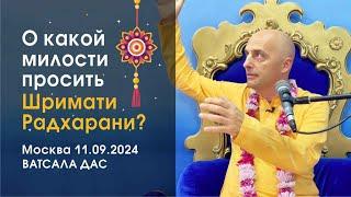 О какой милости просить Шримати Радхарани? (11.09.2024, Москва)