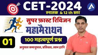 #1 RSMSSB CET 2024 Marathon class I CET Maths Marathon I CET Maths Classes  I Raj CET math Marathon