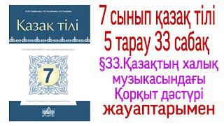 7 сынып қазақ тілі 5 тарау 33 сабақ жауаптарымен. §33.Қазақтың халық музыкасындағы Қорқыт дәстүрі.