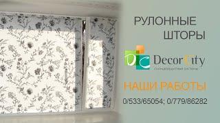 Рулонные шторы с тканью Romantic от Decor City г. Тирасполь, г. Бендеры, Приднестровье