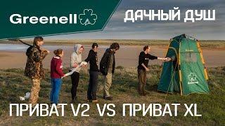 Выбираем мобильный летний душ! ПРИВАТ XL и ПРИВАТ V2 Greenell