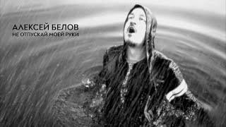 Алексей БЕЛОВ ` НЕ ОТПУСКАЙ МОЕЙ РУКИ (Official Video, 2020)