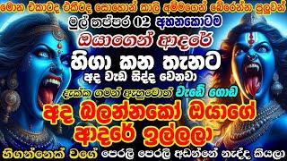 අතිශය භයානකයි 🩸පුතේ අද විශ්වයේ බලවත්ම දවසක්  ඉල්ලන ආදරය ලැබෙන විශ්වයේ බලගතු හෝරාව මඟ හැර ගන්න  එපා