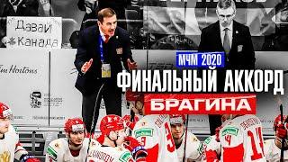 МЧМ 2020: СКАНДАЛ на матче РОССИЯ vs КАНАДА! Разгром Канады? Последний ФИНАЛ Сборной России на МЧМ