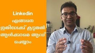 How To Add More Connections To Linkedin | എങ്ങനെ ഇതിലേക്ക് കൂടുതൽ ആൾക്കാരെ ആഡ് ചെയ്യാം