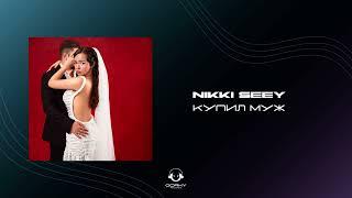 NIKKI SEEY - Купил Муж | Премьера 2024