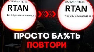 лёгкий путь к 100.000 слушателей для музыканта. (сработает в 2025)