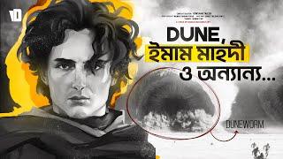 Dune সিনেমা ও ইমাম মাহদীর সাথে সম্পর্ক | Why there are so Many Islamic Themes in Dune?