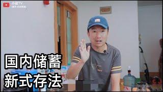 国内存款利率创新低,发现各种储蓄新花样,聊聊国内有何理财好方法(小叔TV EP255)