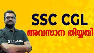 SSC CGL last date for application | october 8 | Pioneer Kerala