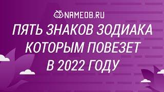 Пять Знаков Зодиака которым повезет в 2022 году