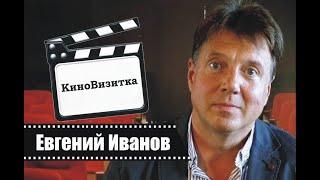 КиноВизитка - Евгений Иванов