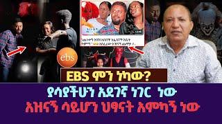 EBS ምን ነካው? | ያሳያችሁን አደገኛ ነገር  ነው | አዝናኝ ሳይሆን ህፃናት አምካኝ ነው