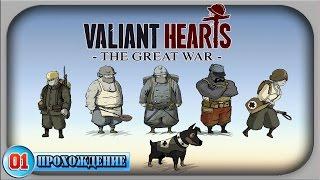 Valiant Hearts: The Great War | 01 | Прохождение