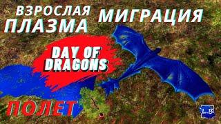 DAY OF DRAGONS ВЗРОСЛЫЙ ПЛАЗМА ДРАКОН ПОЛЕТ И МИГРАЦИЯ