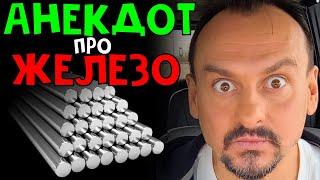 Анекдот про железо #смех Анекдоты от Алекса