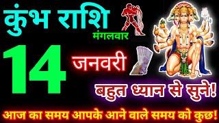 कुंभ राशि 14 जनवरी 2025 | Aaj ka kumbh rashifal| kumbh rashi 14 January 2025 | KB Rashifal