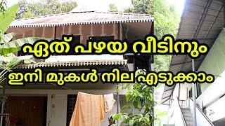 ഏത് പഴയ വീടിനും ഇനി മുകൾ നില എടുക്കാം | AAC PANELS #aacblocks #home #aacpanels #aacblocksindia