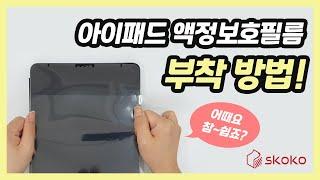 애플 아이패드 액정보호필름 부착방법