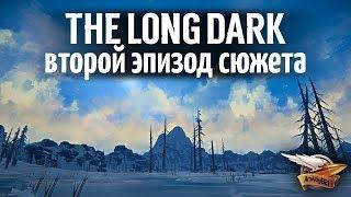 Эпизод 2 - THE LONG DARK - Проходим сюжетную линию - 5 серия