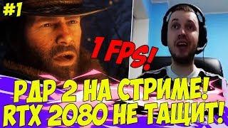 РДР2 НА СТРИМЕ ПАПИЧА! КОМПЬЮТЕР НЕ ВЫВОЗИТ РДР2! #1 [RDR 2]