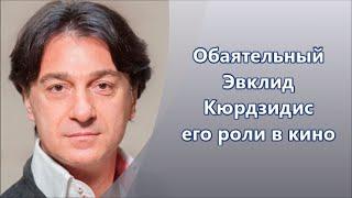 Заслуженный артист России и Южной Осетии. Эвклид Кюрдзидис - роли в кино