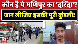 Manipur News: Manipur Viral Video में दरिंदगी करने वाला कौन है? जानिए पूरी कुंडली! | Breaking News