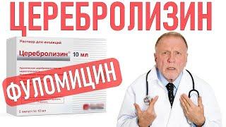 ЦЕРЕБРОЛИЗИН | Опасен ли церебролизин или эффективен при различных заболеваниях