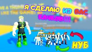 СИМУЛЯТОР КАЧКА-ТЯГАЧА! МЕГА прокачка НУБОВ! ПАПА качает за 10 минут СУПЕРСИЛУ! ГРУДА МЫШЦ 5 серия