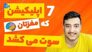 معرفی 7 اپلیکیشن کاربردی گوشی موبایل اندروید آیفون