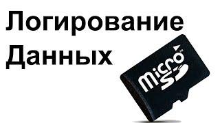 Лог данных. Записываем переменные на MicroSD флешку