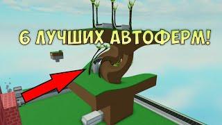 Автофермы Всех Овощей В Скайблок! ( ГАЙД )