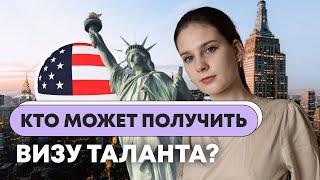 Как получить визу О1 США?