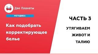 Как выбрать корректирующее белье для живота и талии?