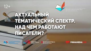 Актуальный тематический спектр. Над чем работают писатели?