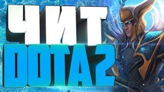 КАК СКАЧАТЬ  ЧИТ НА DOTA 2.DIVINE.WTF