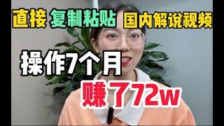 直接"复制粘贴"国内解说视频，操作3个多月，赚了36万多，无须担心版权问题！