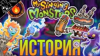 Полная история мира монстров | my singing monsters лор моих поющих монстров