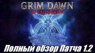 Grim Dawn Полный обзор патча 1.2