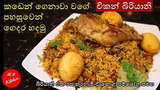 චිකන් බිරියානි පහසුවෙන් ගෙදර හදමු|Easy chicken biriyani recipe by|M.R KITCHEN