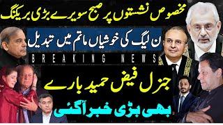 Big News On Reserved Seat's |  Big Setback For PMLN | Gen Faiz Hameed Update