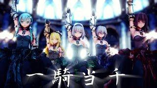 【東方MMD】一騎当千【barrage girls/人組】