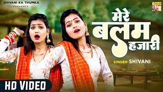 मेरे बलम हजारी | Dj Lokgeet | Shivani Dance Video | Dehati Song | शिवानी के ठुमके पर सब हुए दीवाने