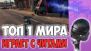 СПАЛИЛ ТОП 1 МИРА С ЧИТАМИ! ЧИТЫ В PUBG И PUBG MOBILE