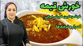 آموزش خورش قیمه : طرز تهیه خورش قیمه مجلسی با ترفندها و نکات ناگفته