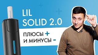 Плюсы и минусы lil SOLID 2.0 | Большой обзор Лил Солид 2.0 от IQOS