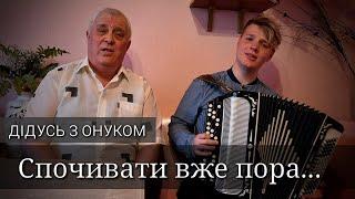 Найкраще виконання до сліз ДІДУСЯ з ОНУКОМ. Пісня "Спочивати вже пора..." ДОВГООЧІКУВАНИЙ ДУЕТ 