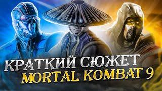 Краткий сюжет Mortal Kombat 9 [MK 2011] (или не краткий...)