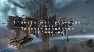 eve online планетарка часть5 считаем заработок  Заключение